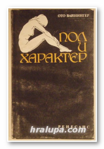 ПОЛ И ХАРАКТЕР, ОТО ВАЙНИНГЕР, София 1991 г.